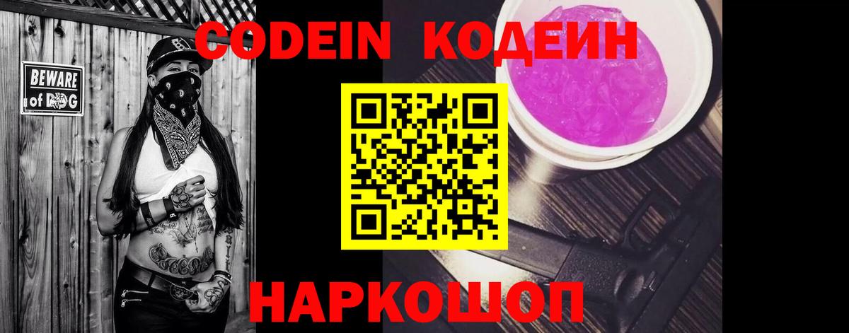 Кодеин Purple Drank Уссурийск